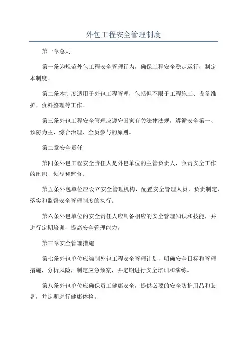 外包工程安全管理制度