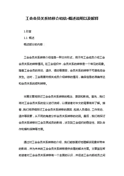 工会会员关系转移介绍信-概述说明以及解释