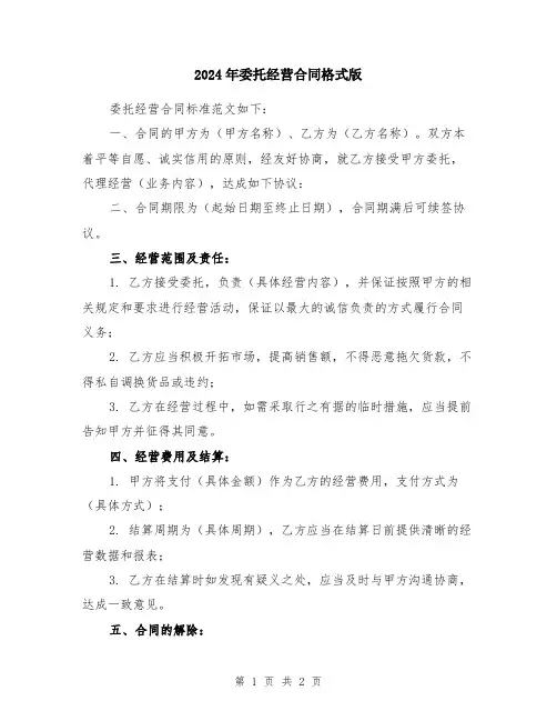 2024年委托经营合同格式版