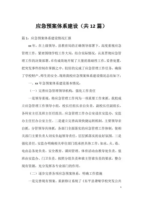 应急预案体系建设(共12篇)