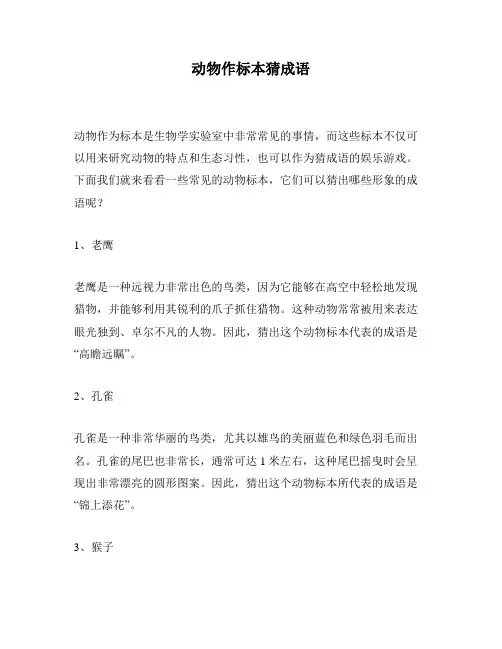 动物作标本猜成语