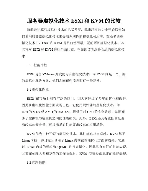 服务器虚拟化技术ESXi和KVM的比较