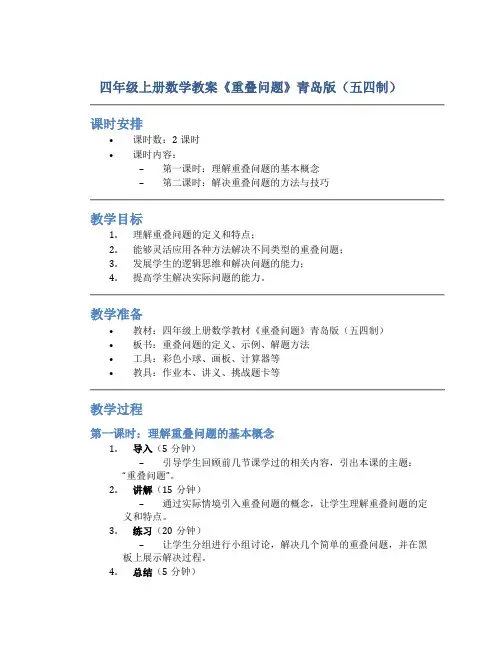四年级上册数学教案《重叠问题》青岛版(五四制)
