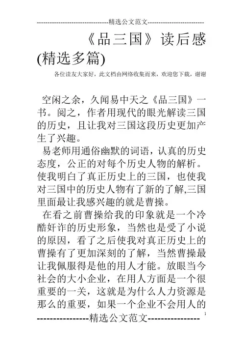 《品三国》读后感(精选多篇)