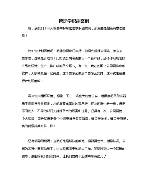 管理学职能案例