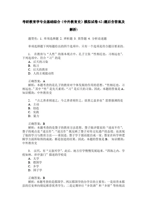 考研教育学专业基础综合(中外教育史)模拟试卷62(题后含答案及解析)