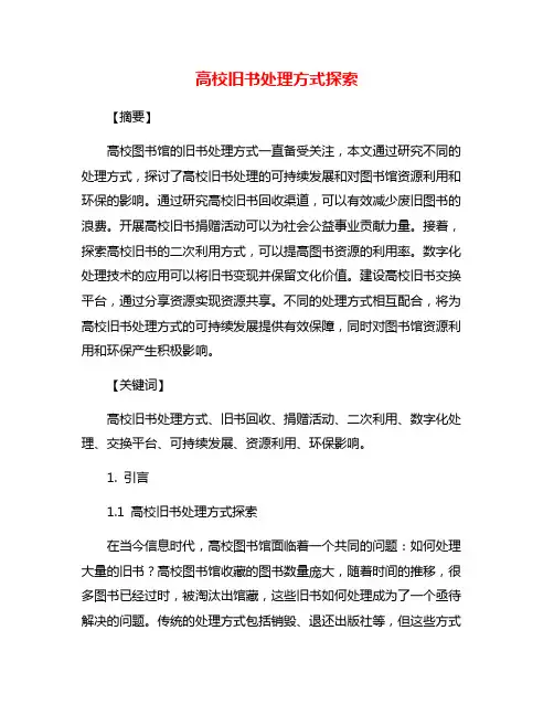 高校旧书处理方式探索