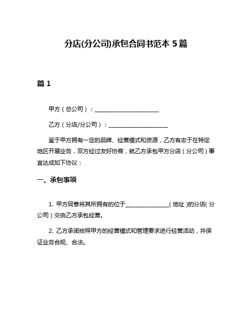 分店(分公司)承包合同书范本5篇