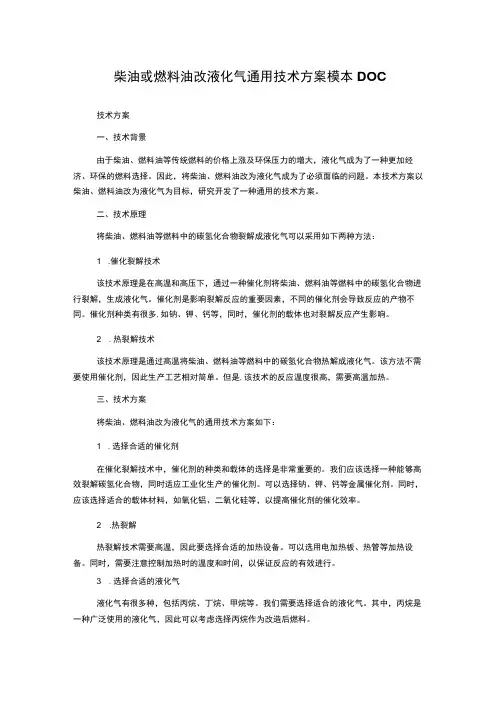 柴油或燃料油改液化气通用技术方案模本DOC