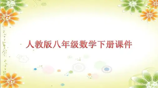 最新人教版数学八年级下册 20. 2 数据的波动程度 课件