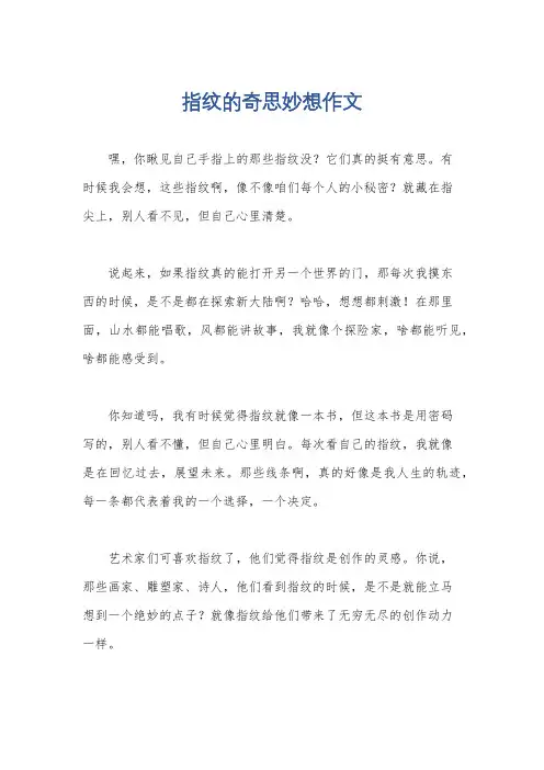 指纹的奇思妙想作文