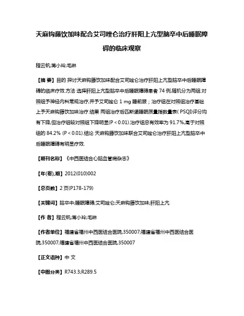 天麻钩藤饮加味配合艾司唑仑治疗肝阳上亢型脑卒中后睡眠障碍的临床观察