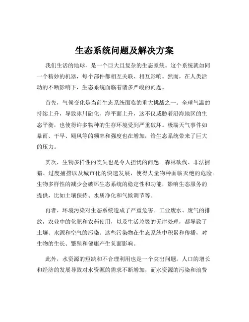 生态系统问题及解决方案