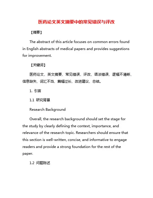 医药论文英文摘要中的常见错误与评改