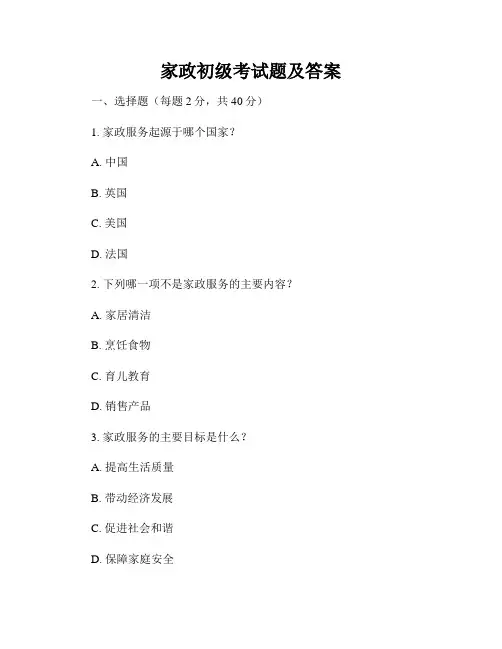 家政初级考试题及答案