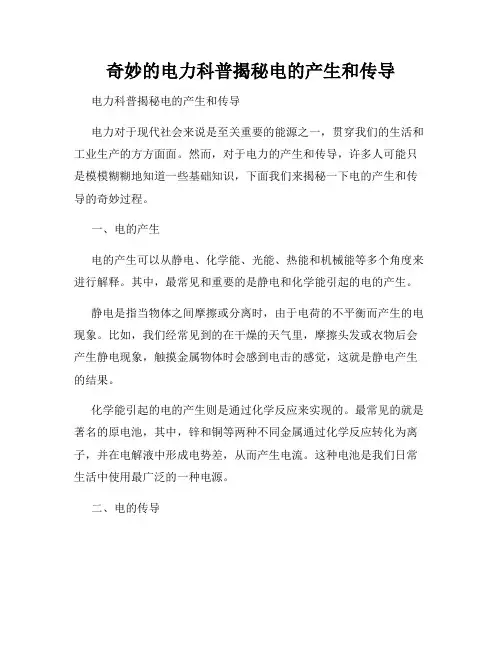 奇妙的电力科普揭秘电的产生和传导