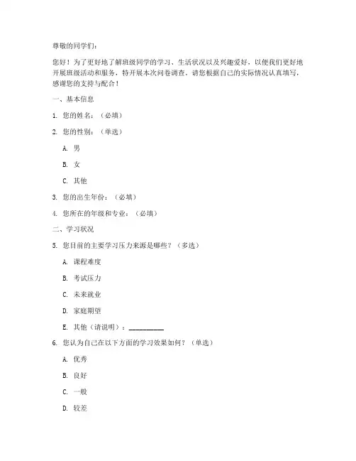 对班级的调查问卷模板