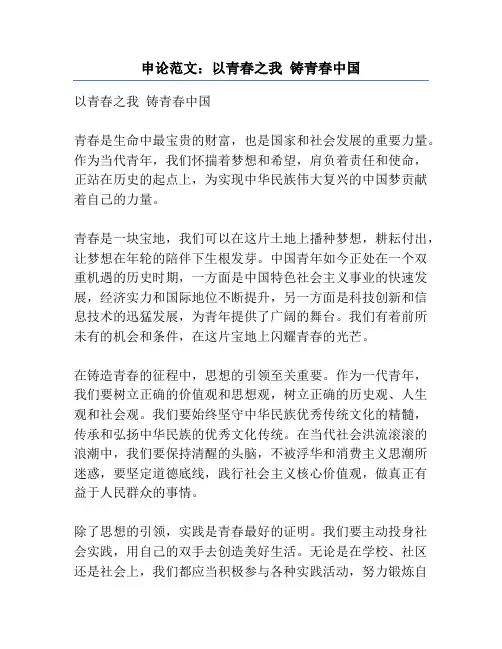 申论范文：以青春之我 铸青春中国