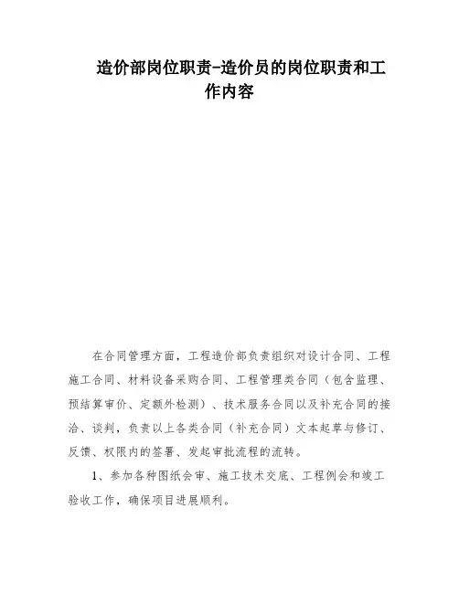 造价部岗位职责-造价员的岗位职责和工作内容
