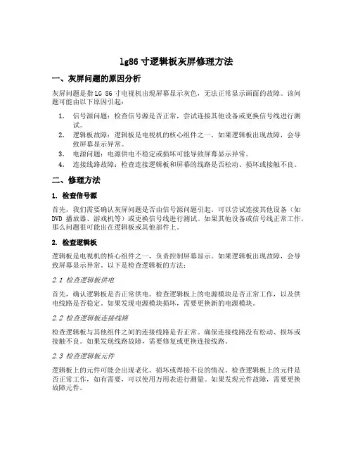 lg86寸逻辑板灰屏修理方法