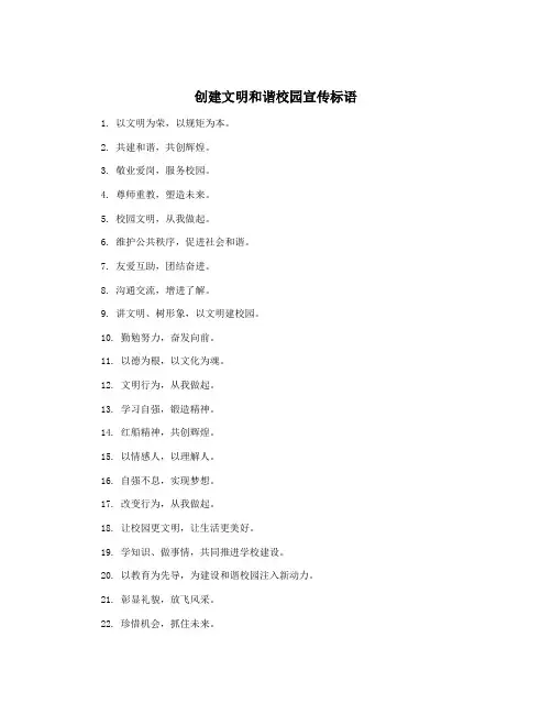 创建文明和谐校园宣传标语