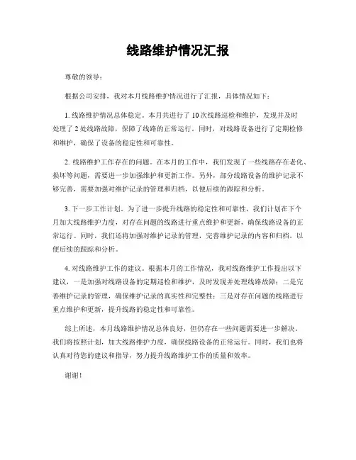 线路维护情况汇报