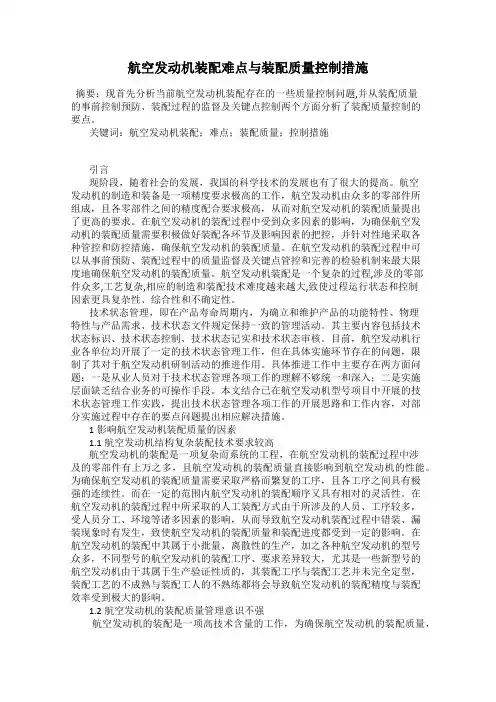航空发动机装配难点与装配质量控制措施
