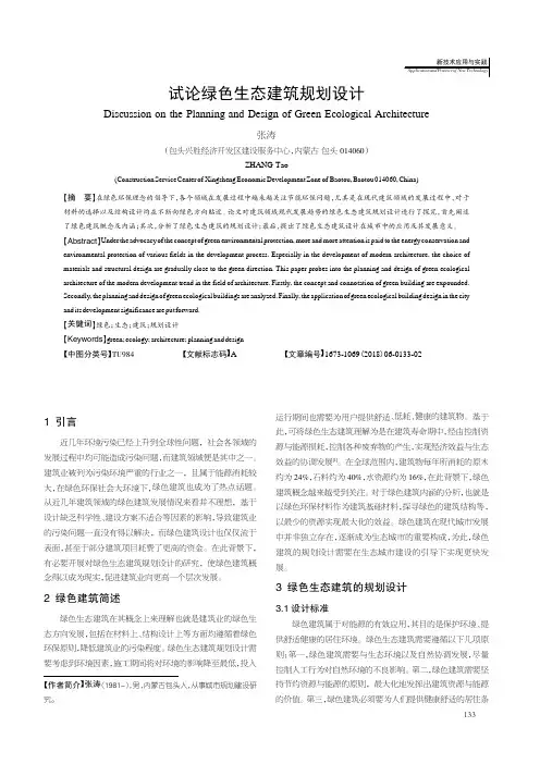 试论绿色生态建筑规划设计