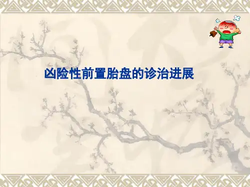 凶险性前置胎盘的诊治进展