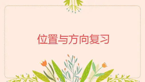 人教版一年级数学上册 第二单元 位置与方向 本节综合与测试