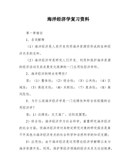 海洋经济学复习资料