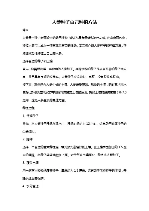 人参种子自己种植方法