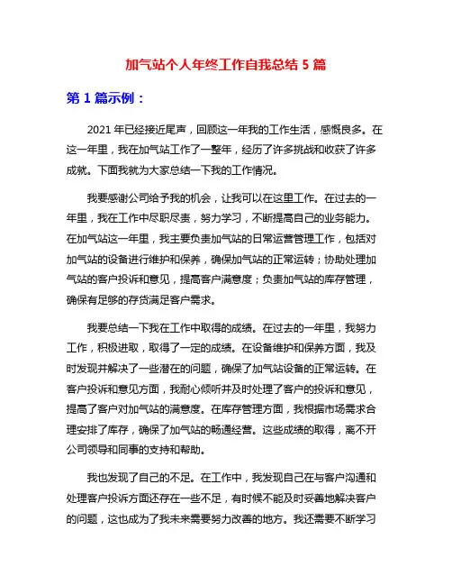 加气站个人年终工作自我总结5篇