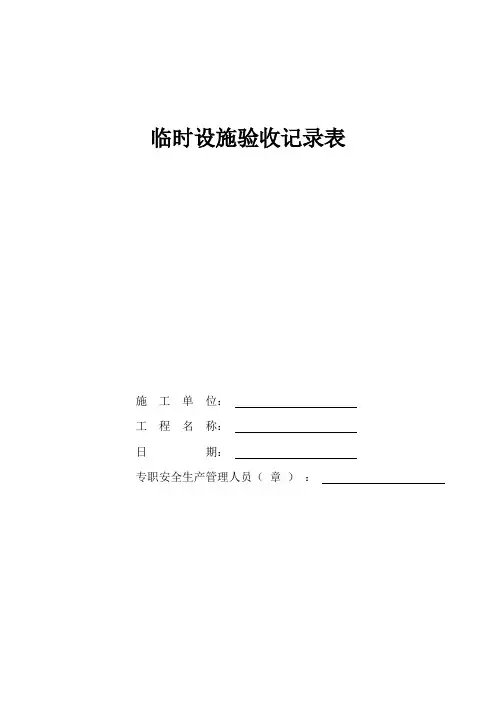 临时设施验收记录表(格式)