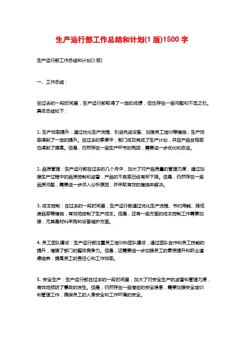 生产运行部工作总结和计划(1版)1500字