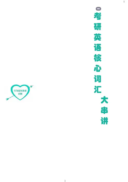 考研英语核心词汇重要考点大串讲