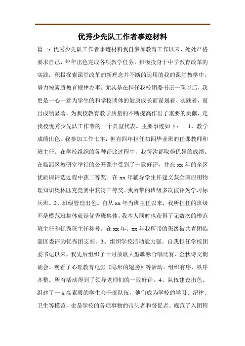 优秀少先队工作者事迹材料