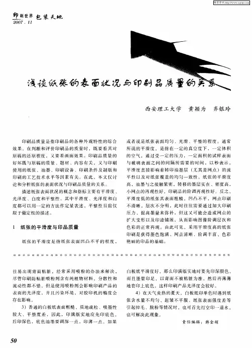 浅谈纸张的表面状况与印刷品质量的关系