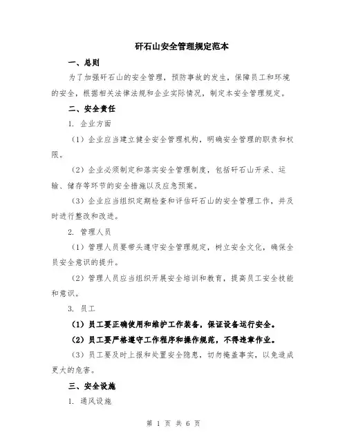 矸石山安全管理规定范本（2篇）