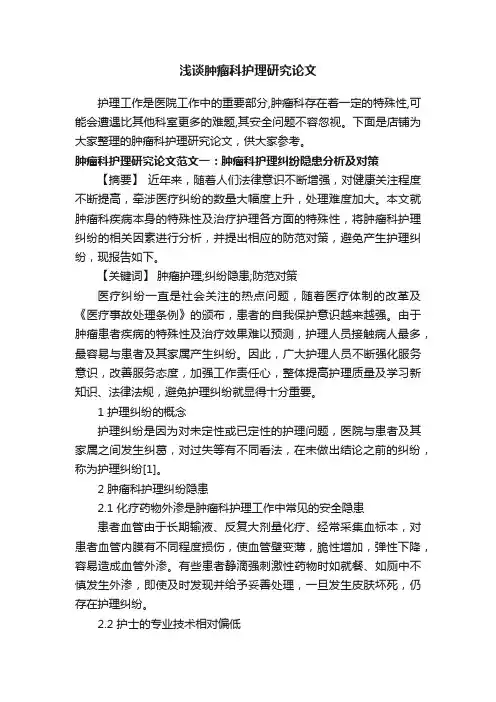 浅谈肿瘤科护理研究论文