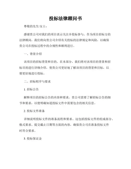 投标法律顾问书
