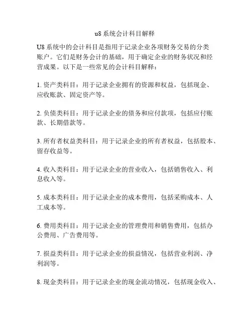 u8系统会计科目解释