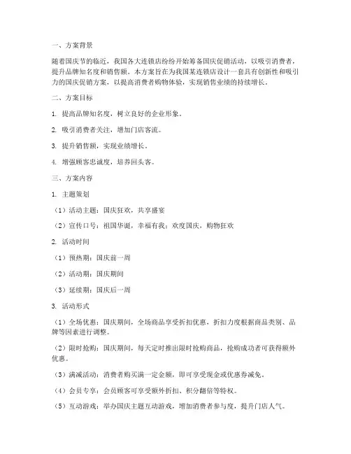 连锁店国庆方案设计说明