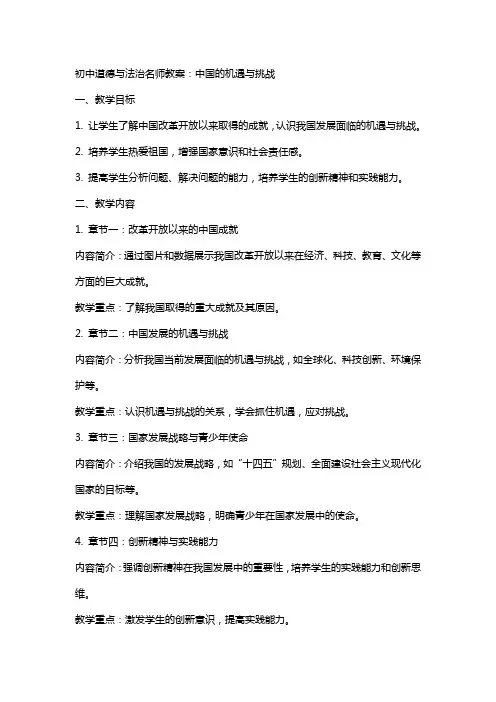 初中道德与法治名师教案：中国的机遇与挑战