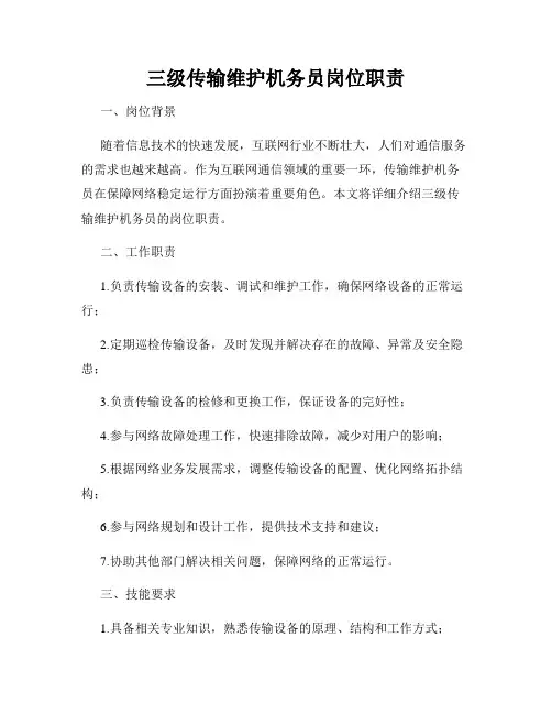 三级传输维护机务员岗位职责