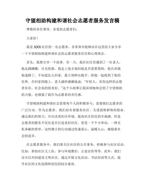 守望相助构建和谐社会志愿者服务发言稿