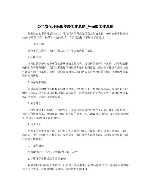 公司安全环保部年终工作总结_环保部工作总结