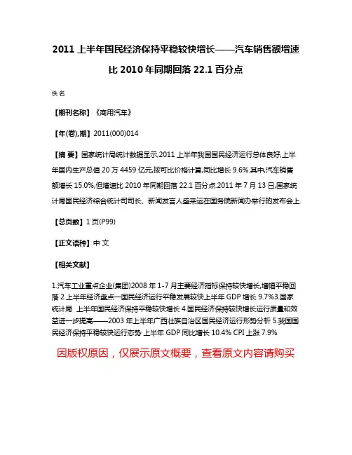 2011上半年国民经济保持平稳较快增长——汽车销售额增速比2010年同期回落22.1百分点
