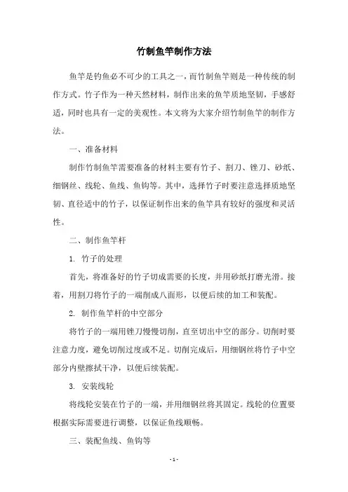 竹制鱼竿制作方法