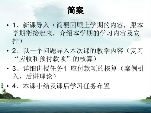 最新应付账款的核算2PPT课件